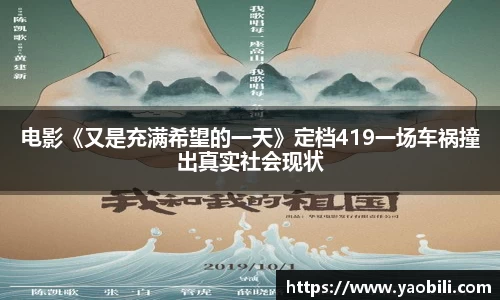 电影《又是充满希望的一天》定档419一场车祸撞出真实社会现状