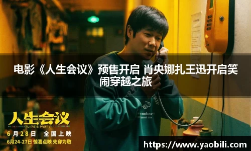 电影《人生会议》预售开启 肖央娜扎王迅开启笑闹穿越之旅