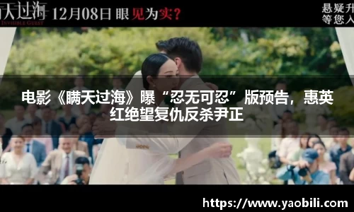电影《瞒天过海》曝“忍无可忍”版预告，惠英红绝望复仇反杀尹正