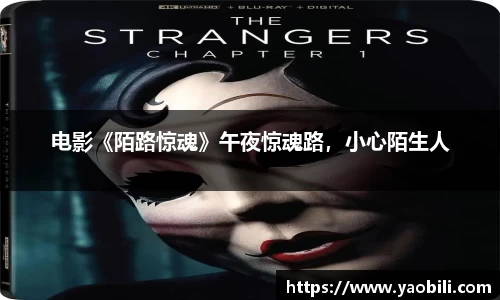电影《陌路惊魂》午夜惊魂路，小心陌生人