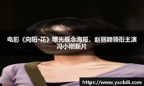 电影《向阳·花》曝光概念海报，赵丽颖领衔主演冯小刚新片