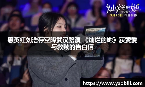 惠英红刘浩存空降武汉路演 《灿烂的她》获赞爱与救赎的告白信