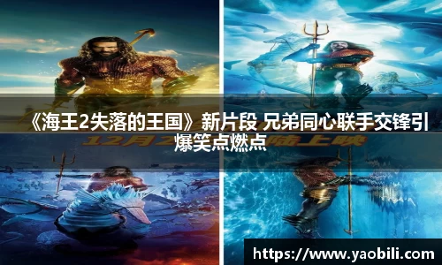 《海王2失落的王国》新片段 兄弟同心联手交锋引爆笑点燃点