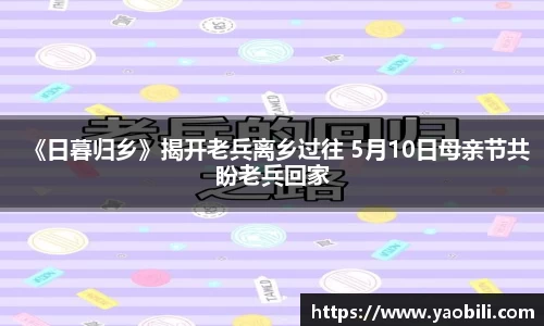 《日暮归乡》揭开老兵离乡过往 5月10日母亲节共盼老兵回家
