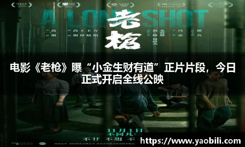 电影《老枪》曝“小金生财有道”正片片段，今日正式开启全线公映