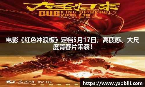 电影《红色冲浪板》定档5月17日，高质感、大尺度青春片来袭！