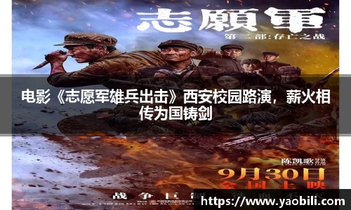星空游戏：电影《志愿军雄兵出击》西安校园路演，薪火相传为国铸剑