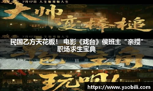 星空游戏：民国乙方天花板！ 电影《戏台》侯班主“亲授”职场求生宝典