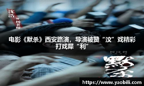 星空游戏：电影《默杀》西安路演，导演被赞“汶”戏精彩打戏犀“利”