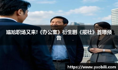 星空游戏：尴尬职场又来!《办公室》衍生剧《报社》首曝预告