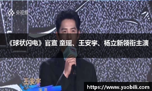 星空游戏：《球状闪电》官宣 童瑶、王安宇、杨立新领衔主演